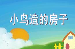 中班科学活动小鸟造的房子PPT课件