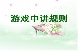 大班游戏游戏中讲规则PPT课件