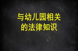 幼儿园相关的法律知识及案例PPT课件