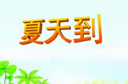 大班公开课夏天到PPT课件