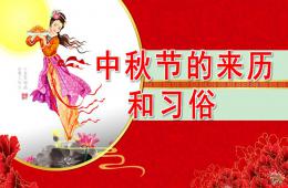 中班社会中秋节的来历和习俗PPT课件
