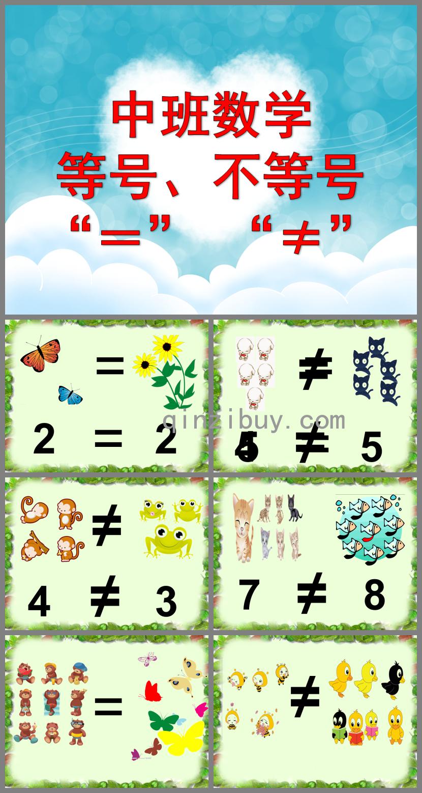 中班数学活动等号、不等号PPT课件