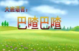 大班语言巴喳巴喳PPT课件