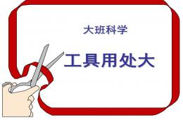 大班科学公开课工具用处大PPT课件