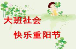 大班社会快乐重阳节PPT课件