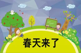 小班科学活动课春天来了PPT课件