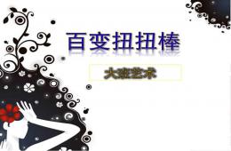 大班艺术活动百变扭扭棒PPT课件