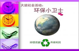 大班社会活动环保小卫士PPT课件
