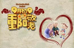 中班节日重阳节PPT课件