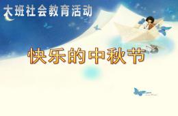 大班社会快乐的中秋节PPT课件