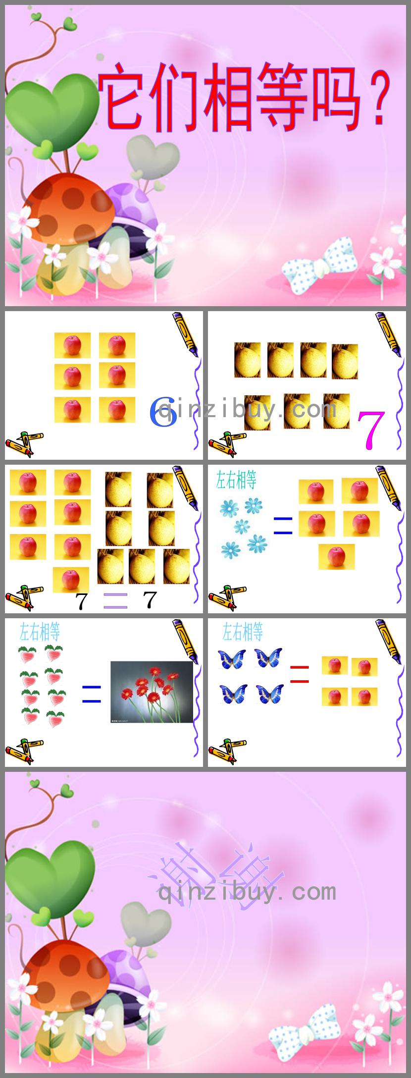 中班数学活动它们相等吗PPT课件
