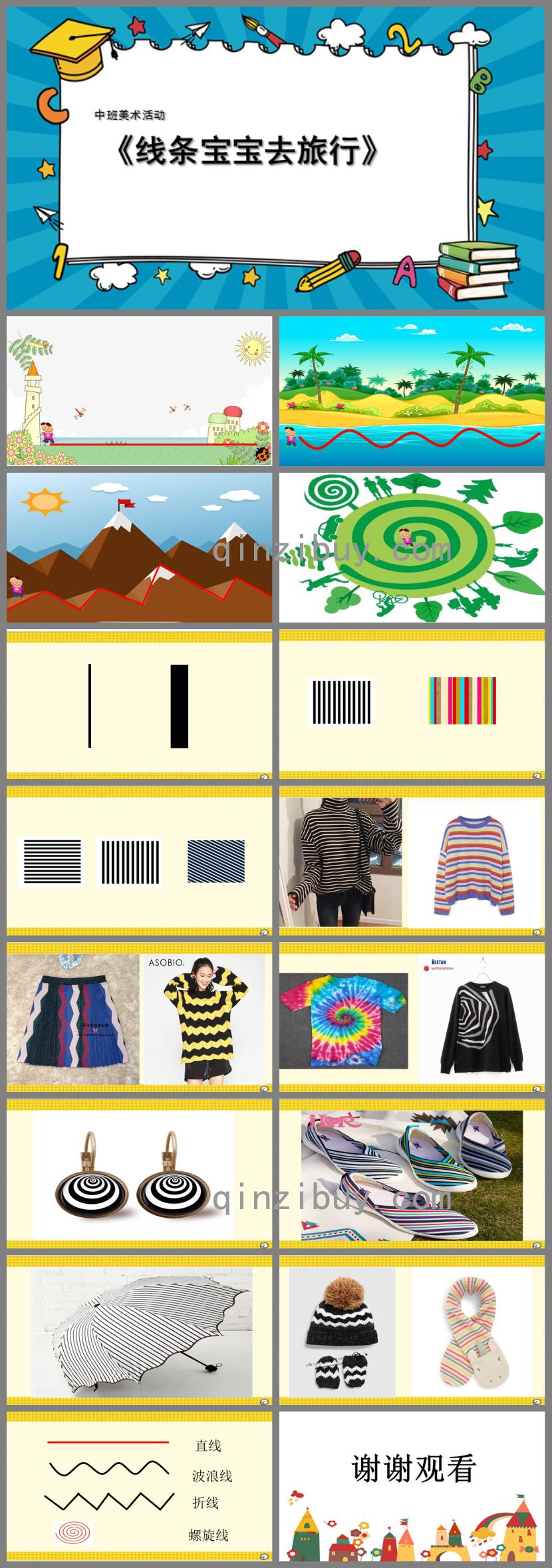 中班美术活动线条宝宝去旅行PPT课件