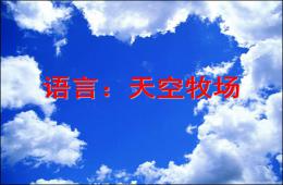 中班语言天空牧场PPT课件