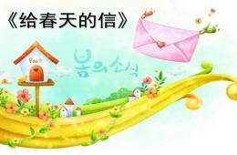 中班数学活动给春天的信PPT课件