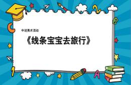 中班美术活动线条宝宝去旅行PPT课件