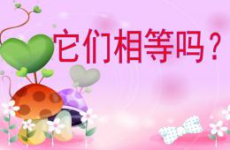 中班数学活动它们相等吗PPT课件