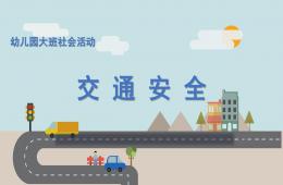 大班社会交通安全PPT课件