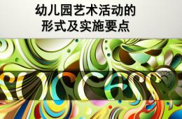 幼儿园艺术活动的形式及实施要点PPT课件