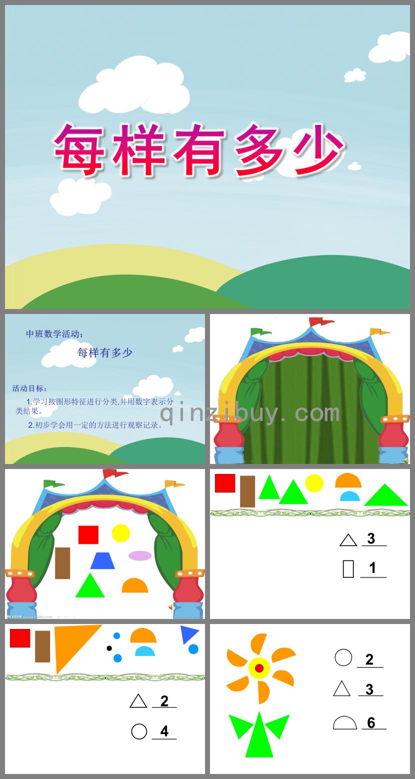中班数学活动每样有多少PPT课件