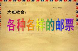 大班社会活动课各种各样的邮票PPT课件