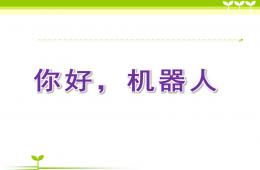 大班科学活动你好，机器人PPT课件