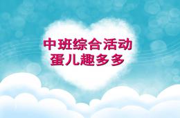 中班综合活动蛋儿趣多多PPT课件