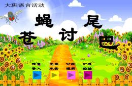 大班语言活动苍蝇讨尾巴PPT课件