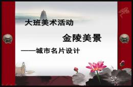 大班美术活动金陵美景PPT课件