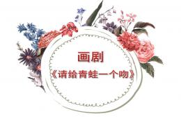 大班语言请给青蛙一个吻PPT课件