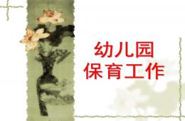 幼儿园保育工作PPT课件