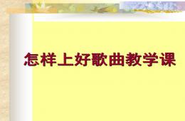 幼儿园怎样上好歌曲教学课PPT课件