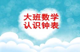 大班数学公开课认识钟表PPT课件