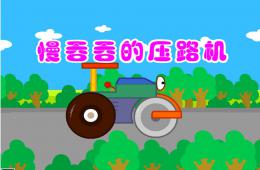 中班语言慢吞吞的压路机PPT课件
