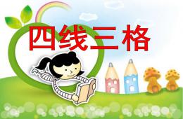 大班语言四线三格PPT课件