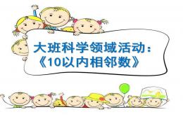 大班科学10以内的相邻数PPT课件