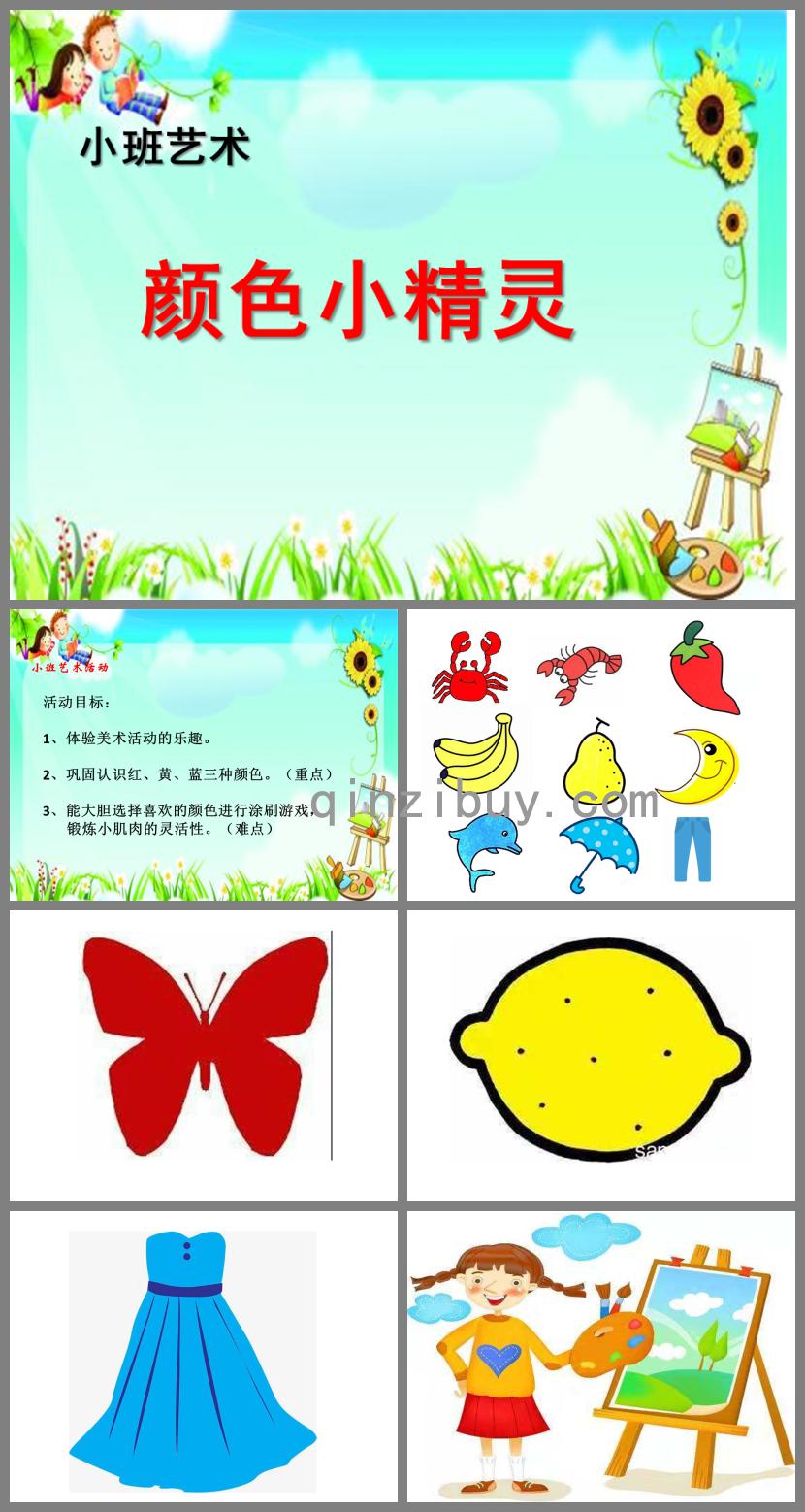 小班艺术活动颜色小精灵PPT课件