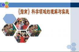 幼儿园3-6岁儿童学习与发展指南科学领域PPT课件