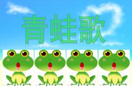 大班语言活动青蛙歌PPT课件