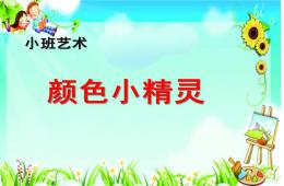小班艺术活动颜色小精灵PPT课件
