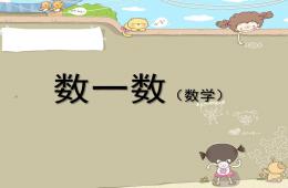 小班数学活动数数PPT课件