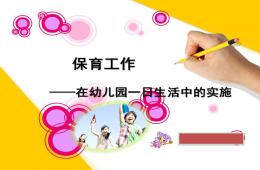 保育工作——在幼儿园一日生活中的实施PPT课件