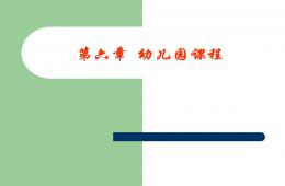 第六章幼儿园课程PPT课件