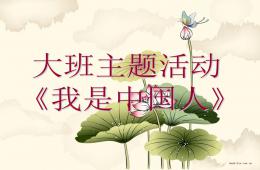 大班主题活动我是中国人PPT课件