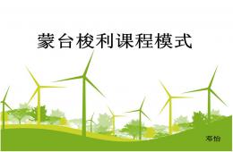 蒙台梭利课程模式PPT课件