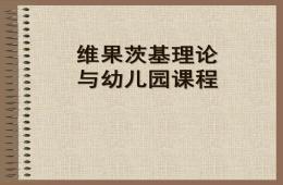 维果茨基理论与幼儿园课程的设计与实施PPT课件