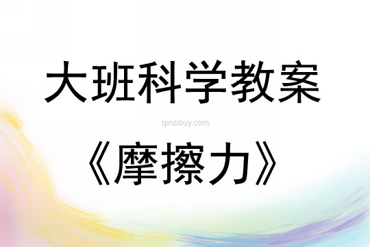 大班科学活动教案:摩擦力教案(附教学反思)