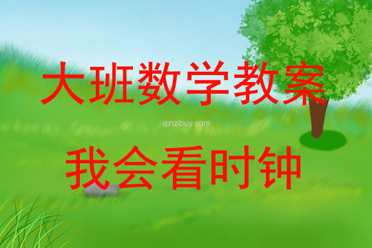 大班数学活动教案:我会看时钟教案(附教学反思)
