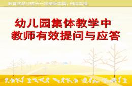 幼儿园集体教学活动的有效提问及应答PPT课件