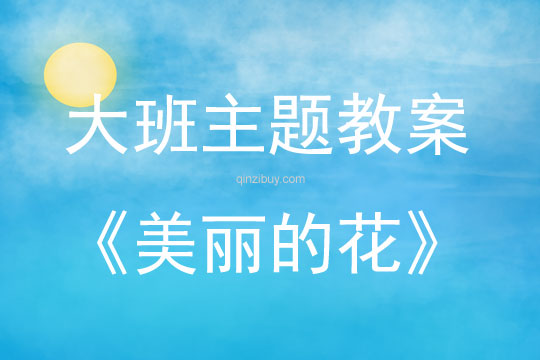 大班主题活动美丽的花教案反思