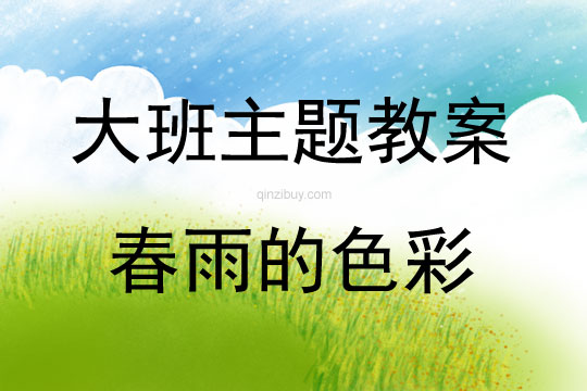 大班主题春雨的色彩教案反思